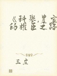 《科举,农家子的权臣之路》下载