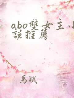 abo双女主小说推荐 abo双女主小说推荐