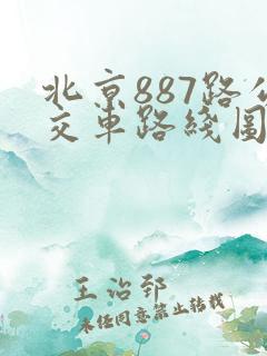 北京887路公交车路线图