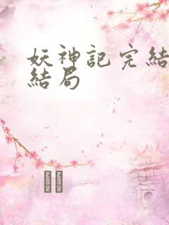 妖神记完结版大结局
