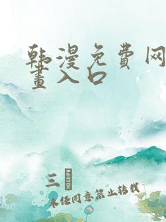 韩漫免费网站漫画入口