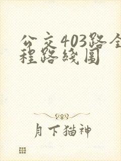 公交403路全程路线图