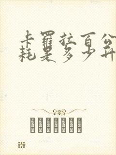 卡罗拉百公里油耗是多少升
