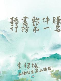 听书软件赚钱排行榜第一名