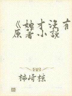 《她才没有错》原著小说