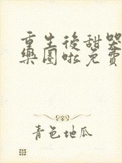 重生后甜哭全娱乐圈啦免费阅读