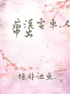 痴汉电车,人妻中出