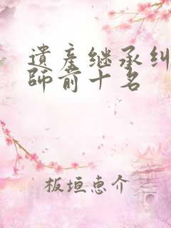 遗产继承纠纷律师前十名