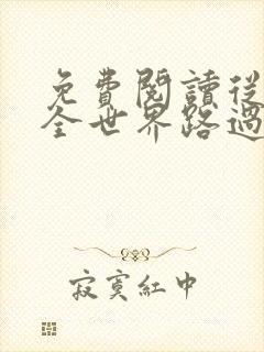 免费阅读从你的全世界路过