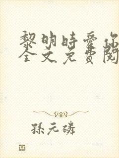 黎明时爱你小说全文免费阅读无弹窗