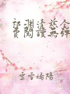 祁渊清慈全文免费阅读无弹窗笔趣阁