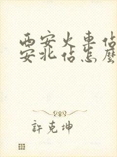 西安火车站至西安北站怎么走