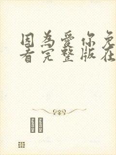 因为爱你免费观看完整版在线全集