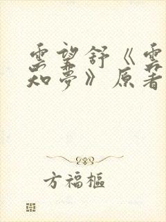 云望舒《云深不知梦》原著小说