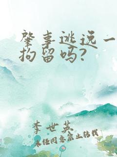 肇事逃逸一定要拘留吗?