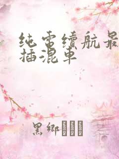 纯电续航最长的插混车