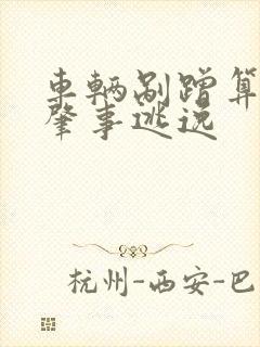 车辆剐蹭算不算肇事逃逸