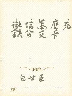 微信怎么充值地铁公交卡