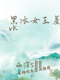 黑冰女王羞辱丨vk