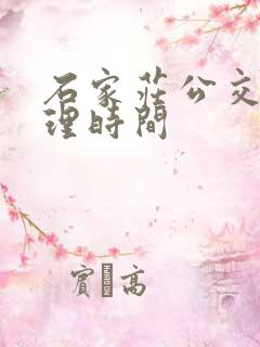 石家庄公交卡办理时间