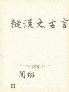 糙汉文古言h