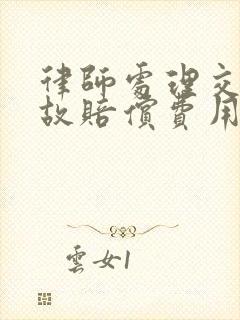 律师处理交通事故赔偿费用