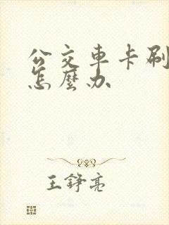 公交车卡刷不了怎么办