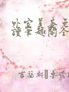 外室美妾免费阅读笔趣阁全文