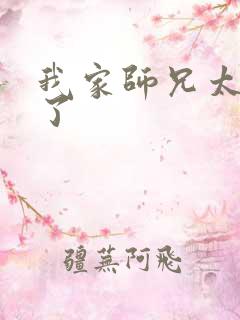 我家师兄太稳健了