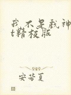 我不是戏神txt精校版 我不是戏神txt精校版