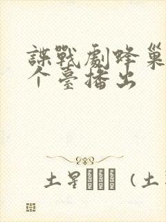 谍战剧蜂巢在哪个台播出