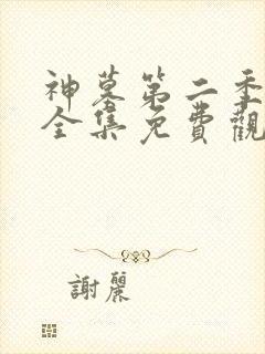神墓第二季动漫全集免费观看 神墓第二季动漫全集免费观看
