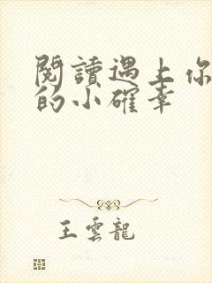 阅读遇上你是我的小确幸 阅读遇上你是我的小确幸