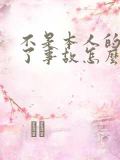 不是本人的车出了事故怎么处理 不是本人的车出了事故怎么处理