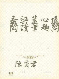乔梁叶心仪免费阅读笔趣阁