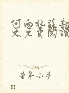 何向北苏韵婉全文免费阅读最新章节更新