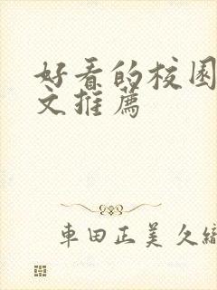 好看的校园甜宠文推荐