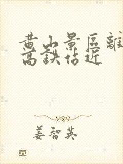 黄山景区离哪个高铁站近