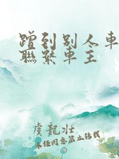 蹭到别人车怎么联系车主 蹭到别人车怎么联系车主