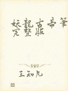 妖龙古帝笔趣阁完整版