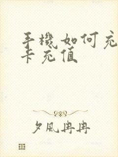 手机如何充公交卡充值