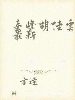 秦峰胡佳云免费最新