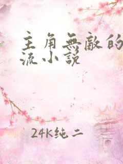 主角无敌的诸天流小说