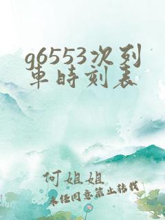 g6553次列车时刻表