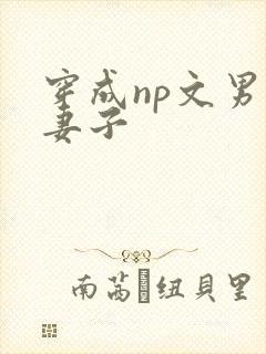 穿成np文男主妻子