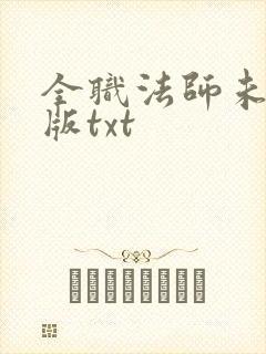 全职法师未删减版txt