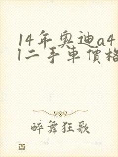 14年奥迪a4l二手车价格