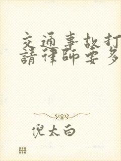 交通事故打官司请律师要多少钱