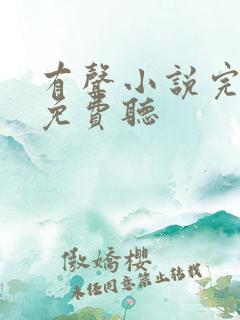 有声小说完结版免费听