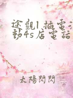 途观l 插电混动4s店电话